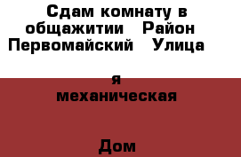 Сдам комнату в общажитии › Район ­ Первомайский › Улица ­ 1 я механическая › Дом ­ 18 › Этажность дома ­ 5 › Цена ­ 6 000 - Новосибирская обл. Недвижимость » Квартиры аренда   